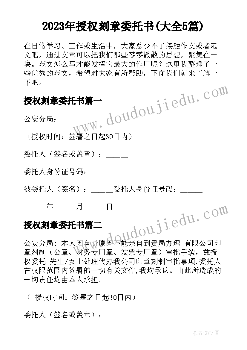 2023年授权刻章委托书(大全5篇)