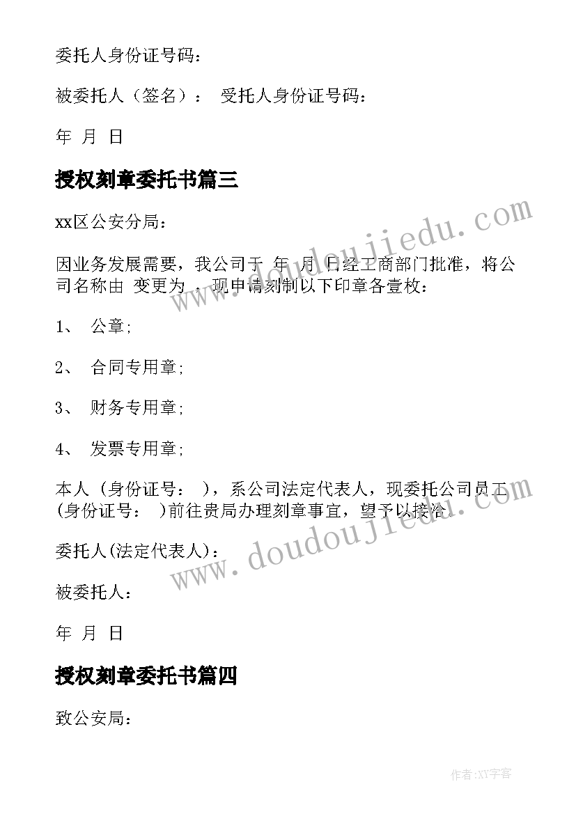 2023年授权刻章委托书(大全5篇)