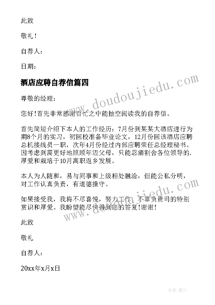 酒店应聘自荐信 酒店经理自荐信(大全5篇)