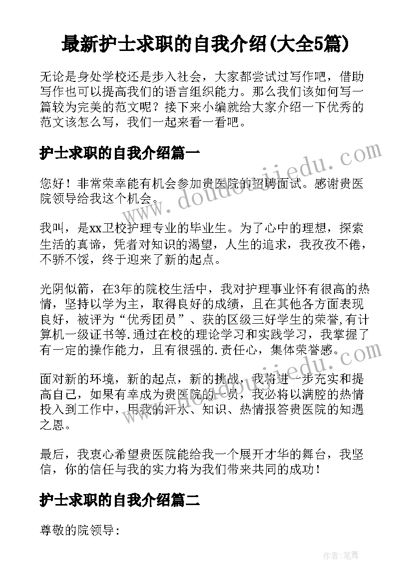 最新护士求职的自我介绍(大全5篇)