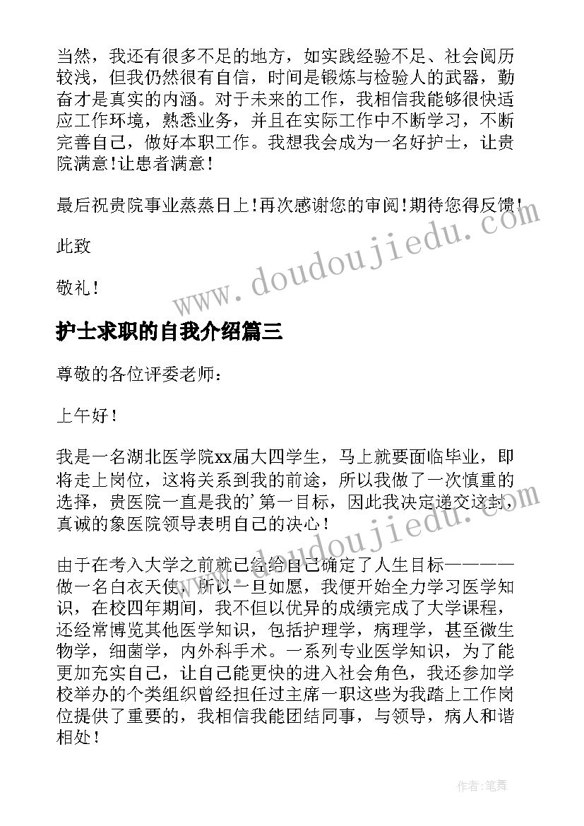 最新护士求职的自我介绍(大全5篇)