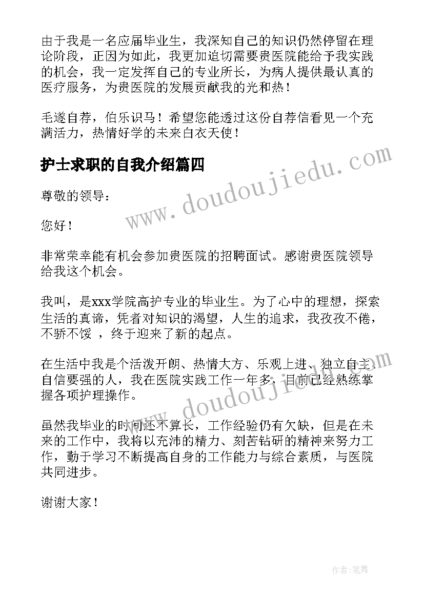 最新护士求职的自我介绍(大全5篇)