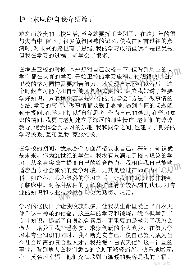 最新护士求职的自我介绍(大全5篇)