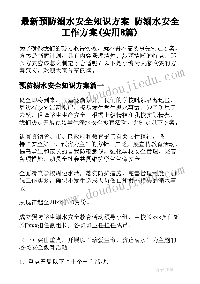 最新预防溺水安全知识方案 防溺水安全工作方案(实用8篇)