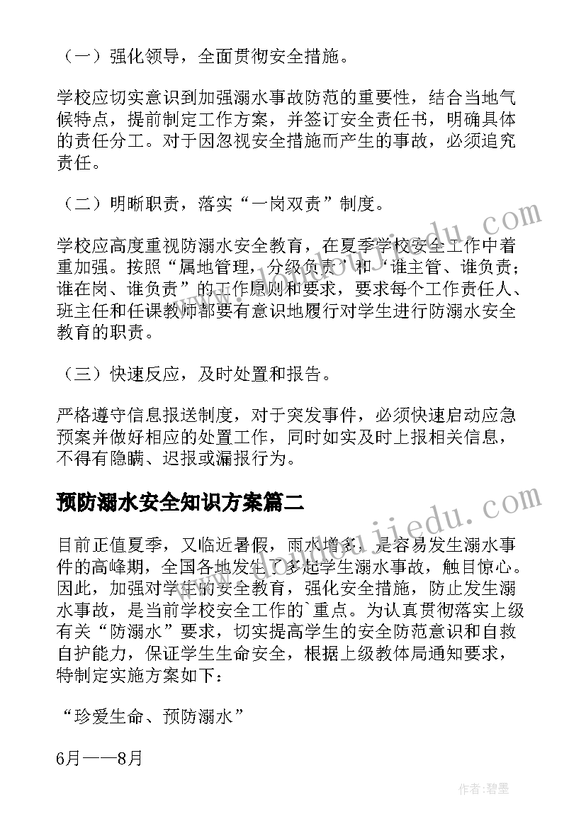 最新预防溺水安全知识方案 防溺水安全工作方案(实用8篇)