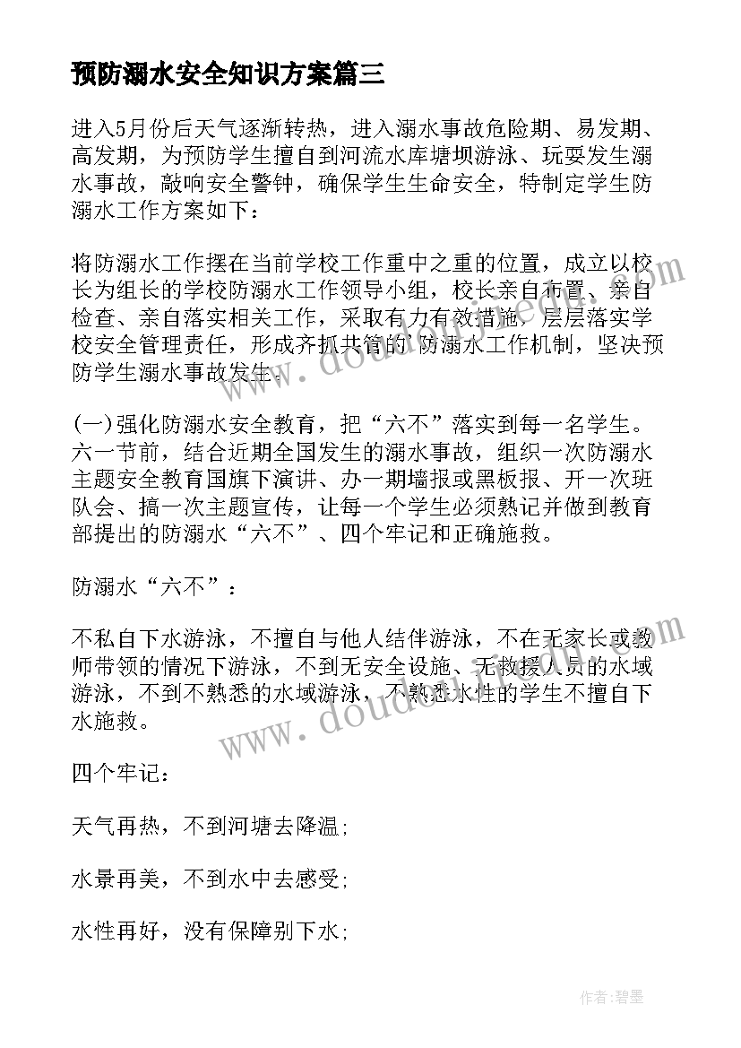 最新预防溺水安全知识方案 防溺水安全工作方案(实用8篇)