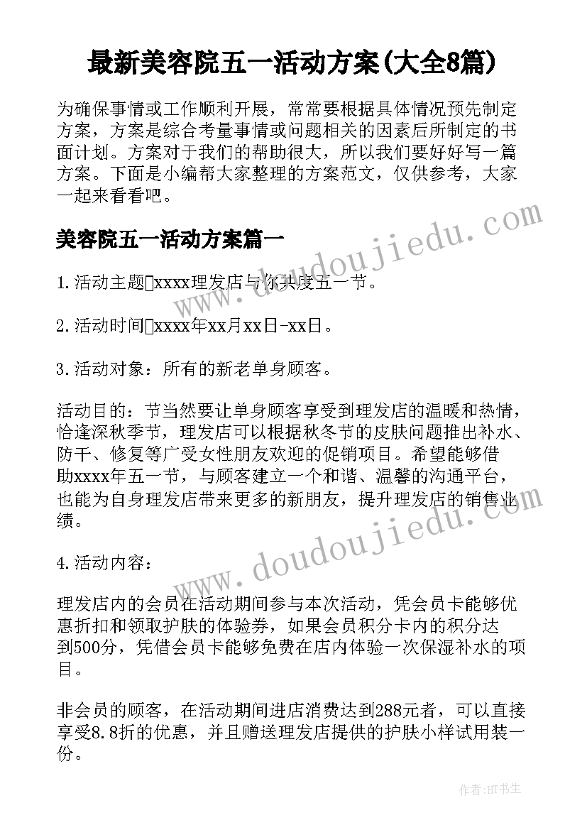 最新美容院五一活动方案(大全8篇)