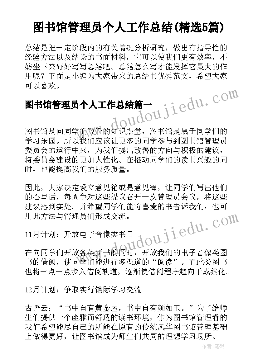 图书馆管理员个人工作总结(精选5篇)