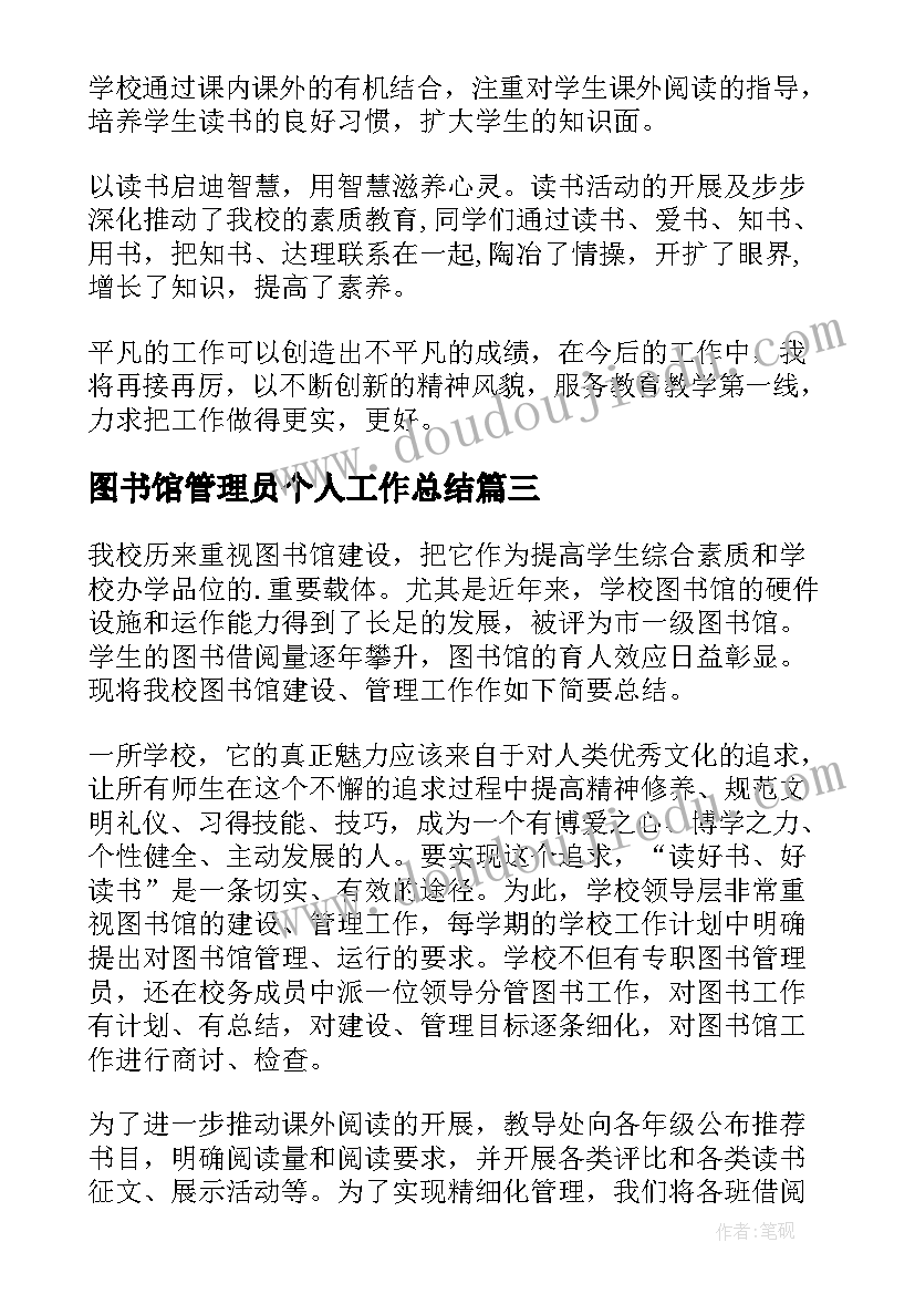 图书馆管理员个人工作总结(精选5篇)