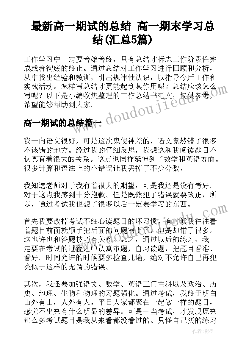 最新高一期试的总结 高一期末学习总结(汇总5篇)