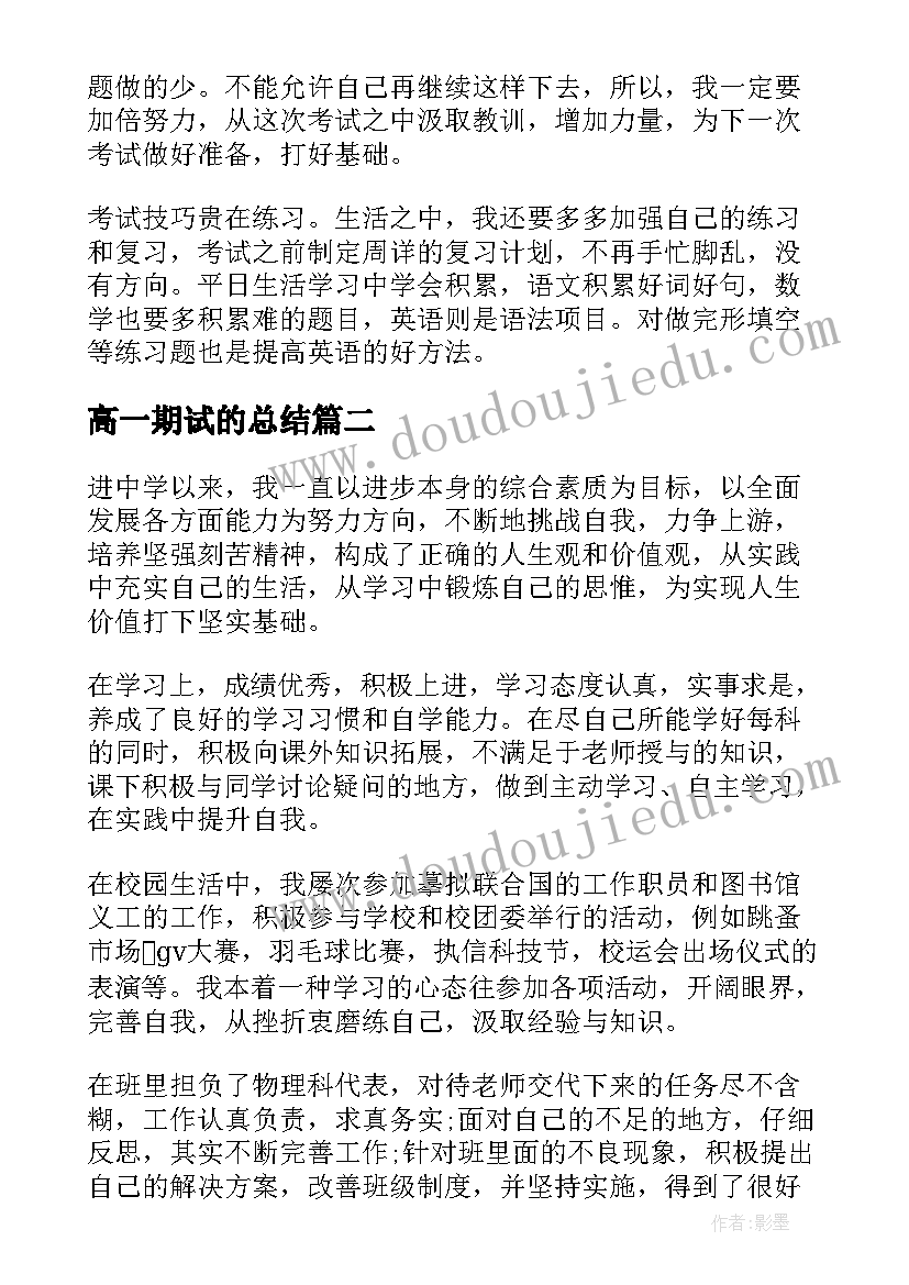 最新高一期试的总结 高一期末学习总结(汇总5篇)