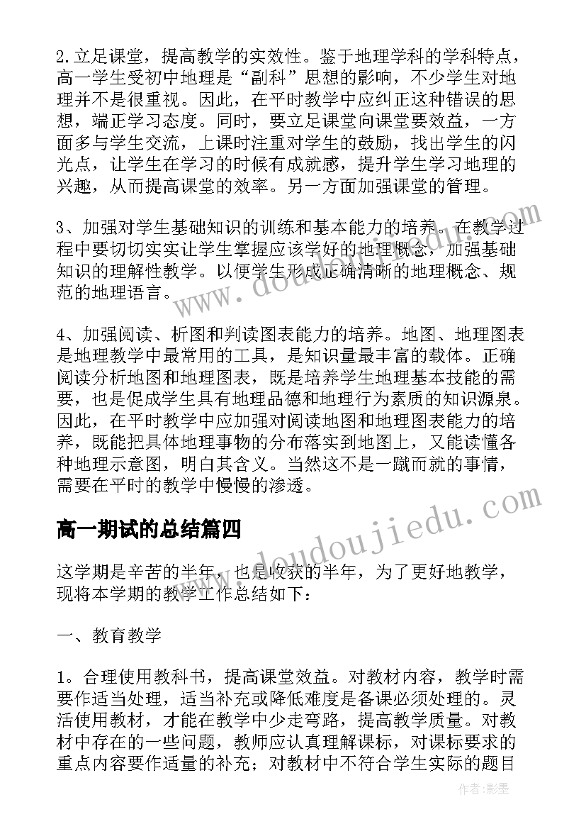 最新高一期试的总结 高一期末学习总结(汇总5篇)