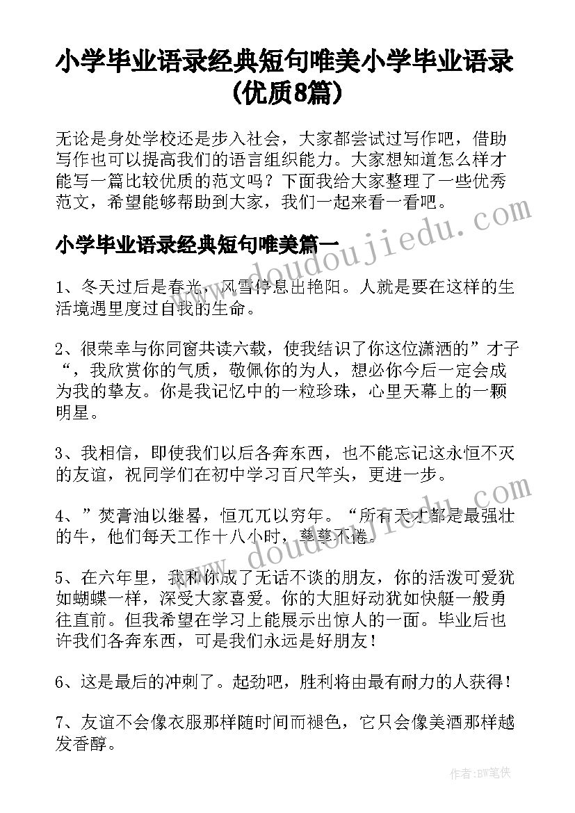 小学毕业语录经典短句唯美 小学毕业语录(优质8篇)