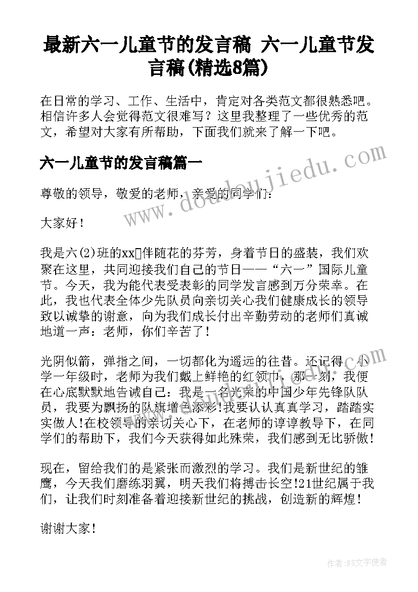 最新六一儿童节的发言稿 六一儿童节发言稿(精选8篇)