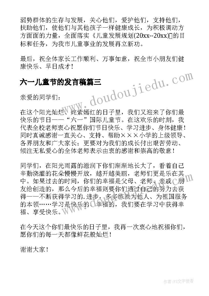 最新六一儿童节的发言稿 六一儿童节发言稿(精选8篇)