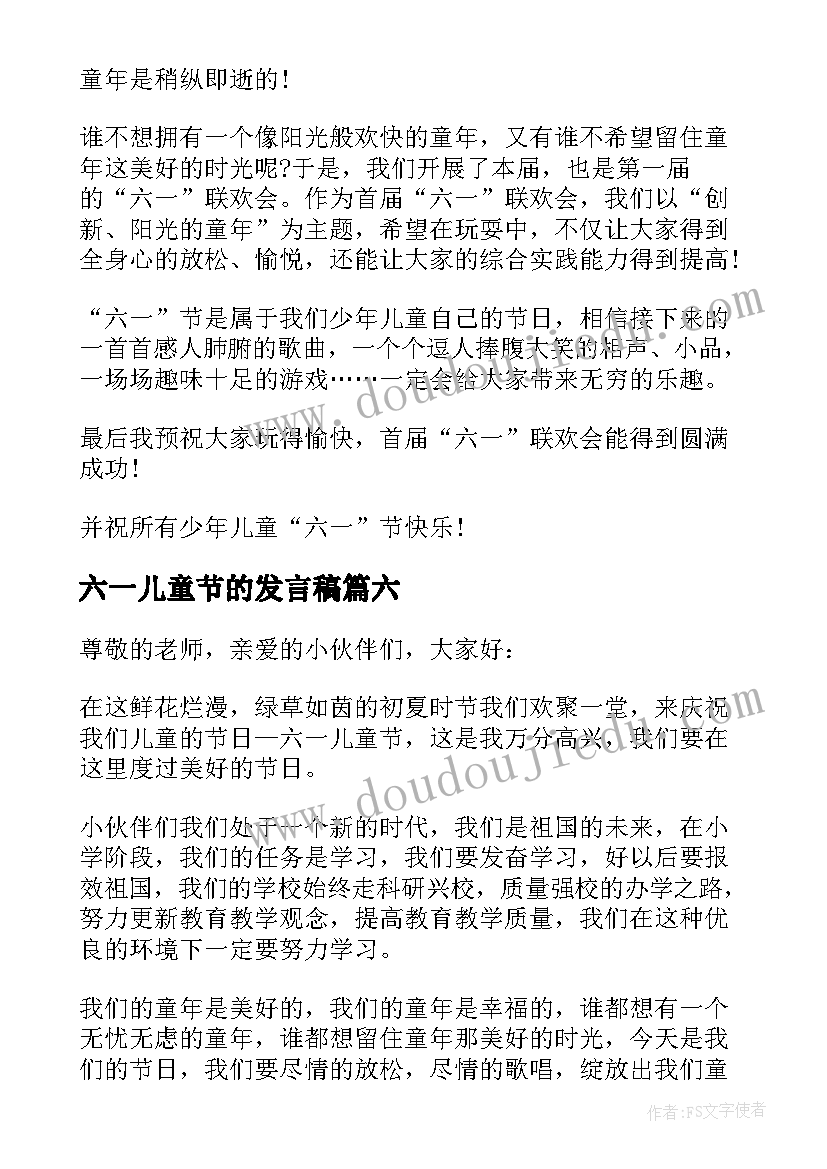 最新六一儿童节的发言稿 六一儿童节发言稿(精选8篇)