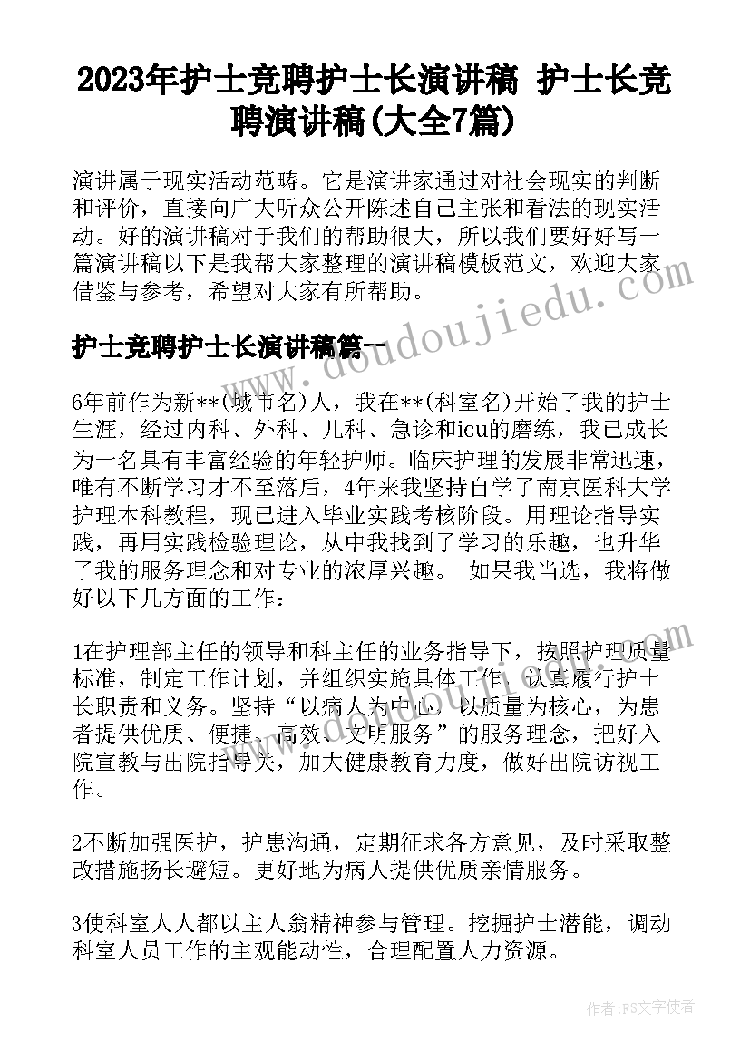 2023年护士竞聘护士长演讲稿 护士长竞聘演讲稿(大全7篇)