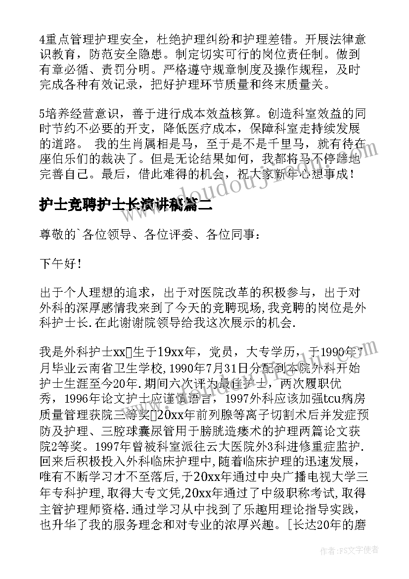 2023年护士竞聘护士长演讲稿 护士长竞聘演讲稿(大全7篇)