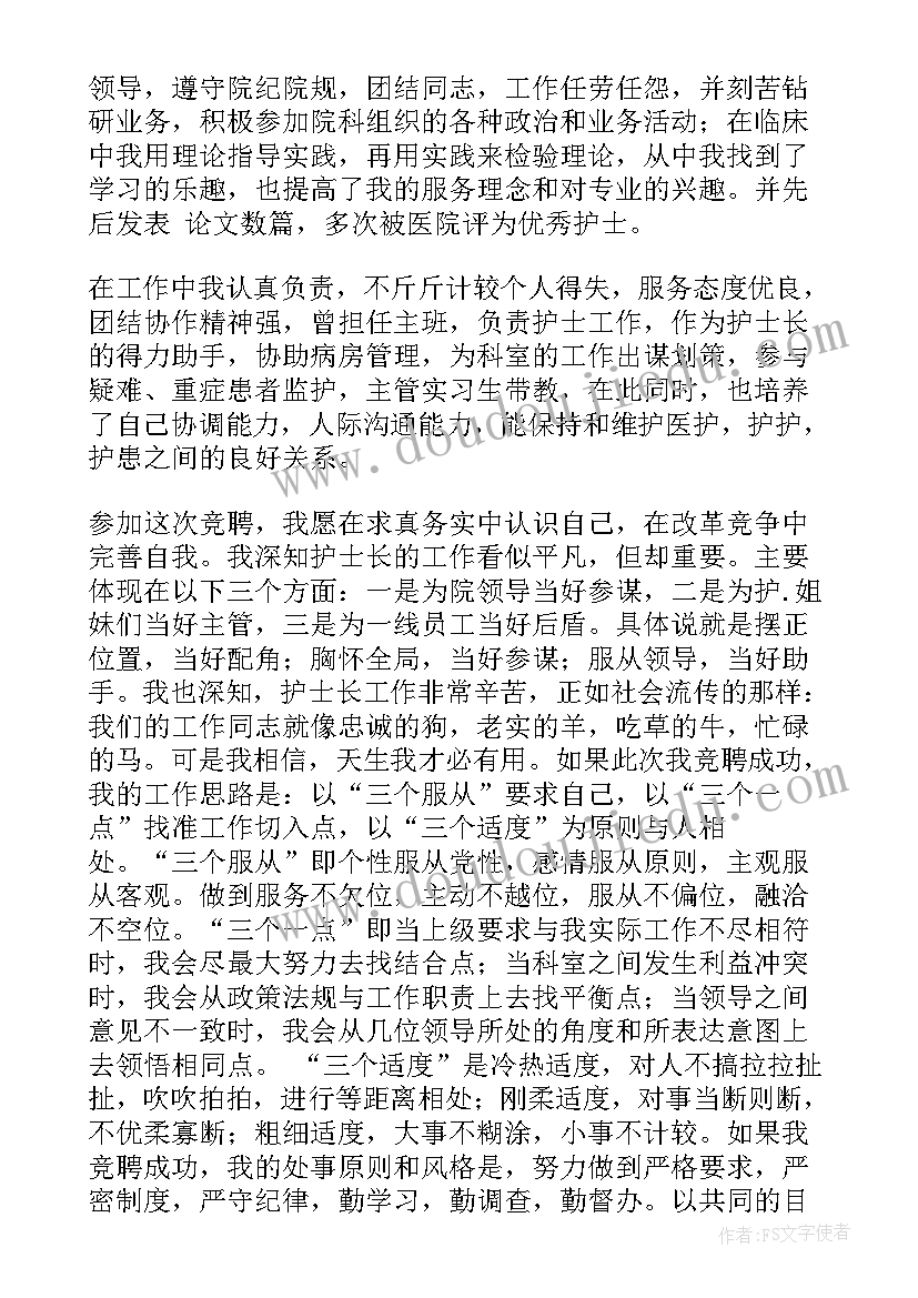 2023年护士竞聘护士长演讲稿 护士长竞聘演讲稿(大全7篇)