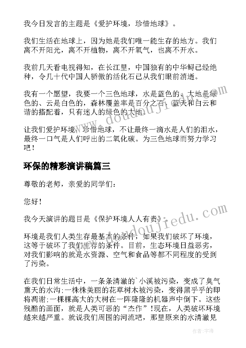 环保的精彩演讲稿 绿色环保精彩演讲稿(汇总6篇)