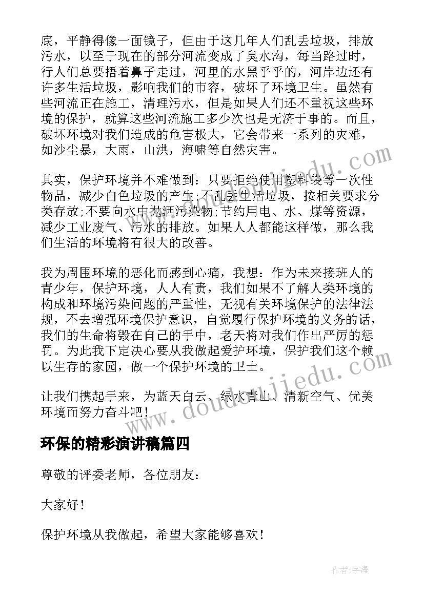 环保的精彩演讲稿 绿色环保精彩演讲稿(汇总6篇)