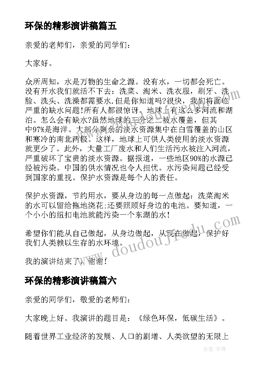 环保的精彩演讲稿 绿色环保精彩演讲稿(汇总6篇)