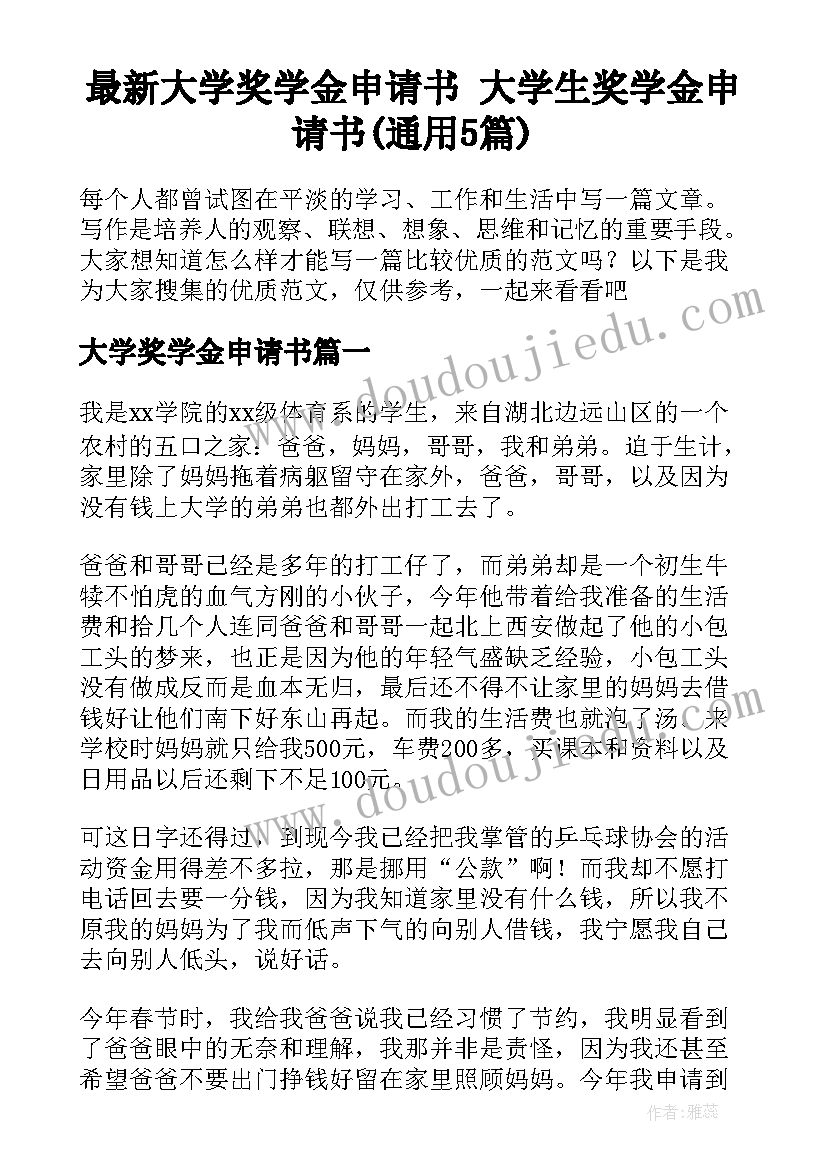 最新大学奖学金申请书 大学生奖学金申请书(通用5篇)