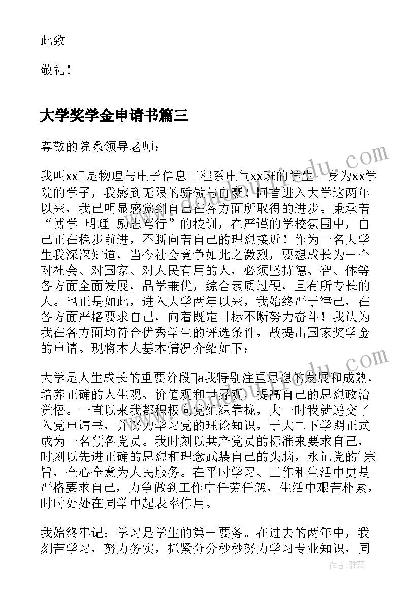 最新大学奖学金申请书 大学生奖学金申请书(通用5篇)