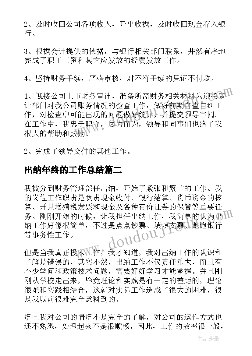 2023年出纳年终的工作总结 出纳年终工作总结(模板6篇)