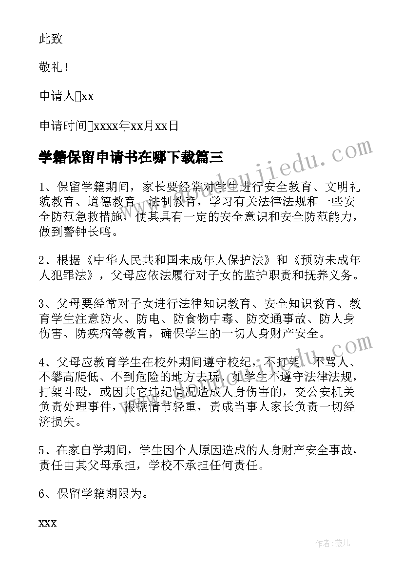 学籍保留申请书在哪下载 保留学籍申请书(汇总5篇)