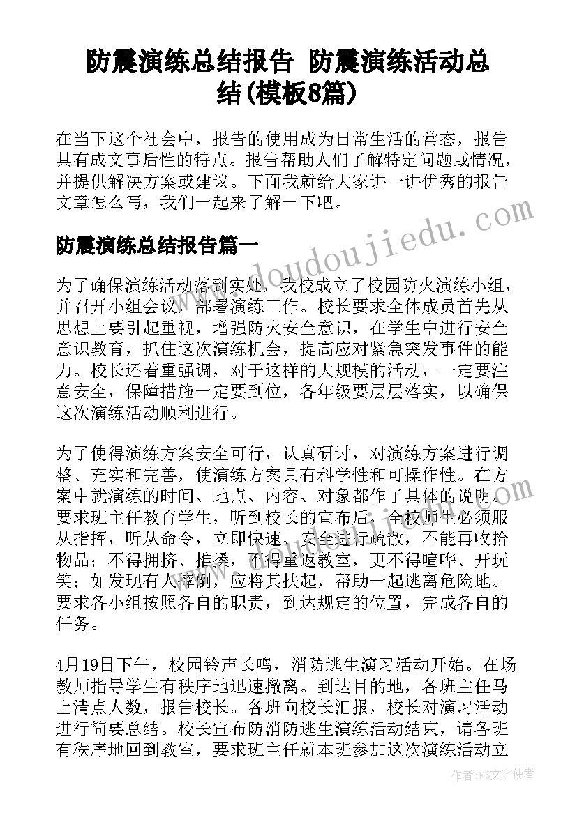 防震演练总结报告 防震演练活动总结(模板8篇)