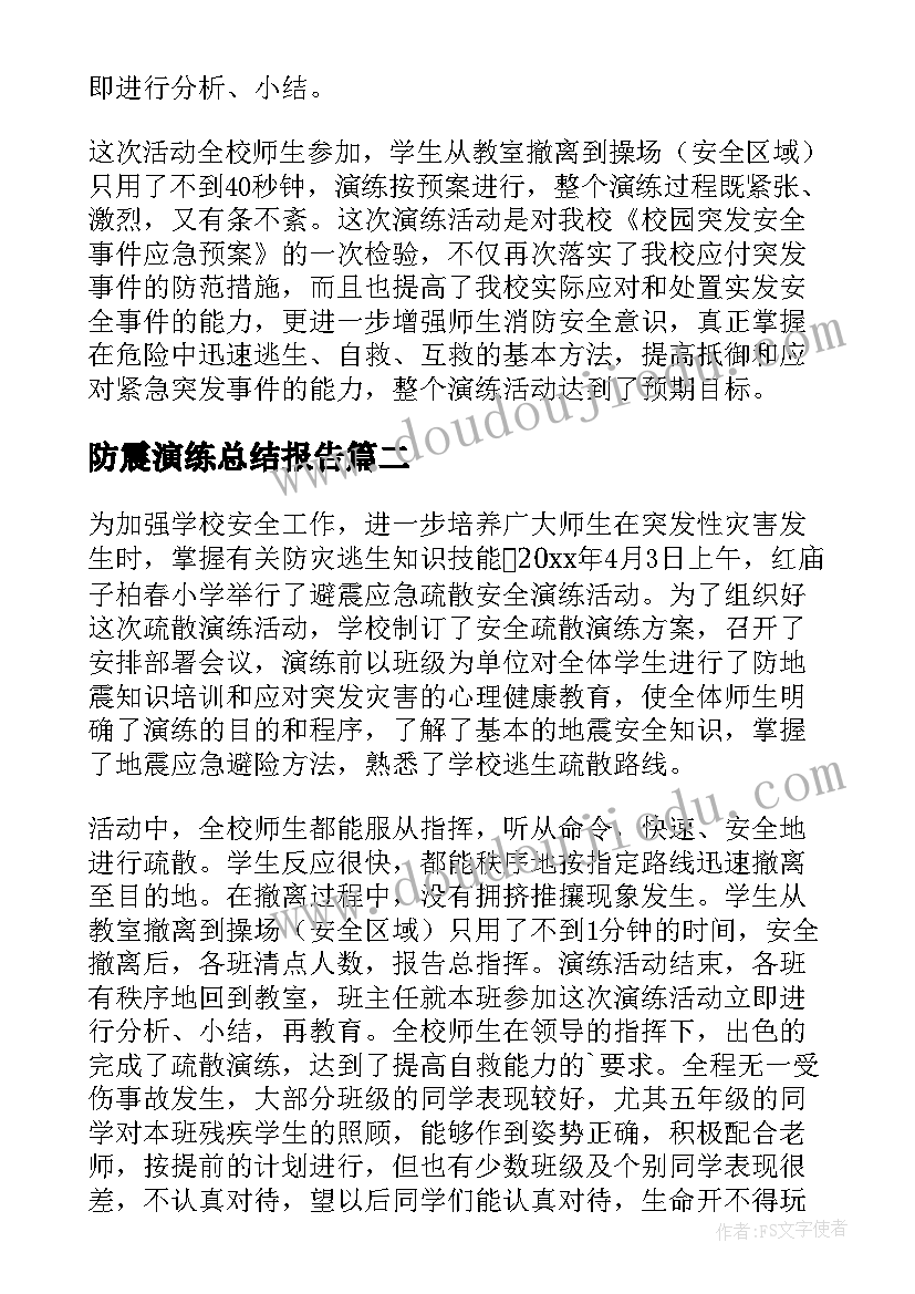 防震演练总结报告 防震演练活动总结(模板8篇)