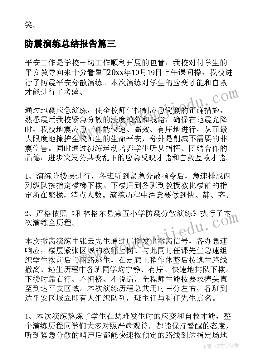 防震演练总结报告 防震演练活动总结(模板8篇)