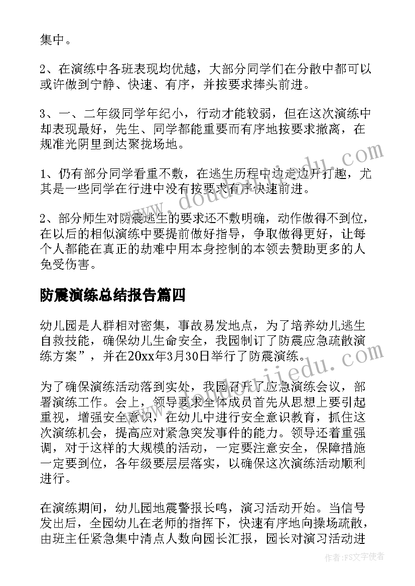 防震演练总结报告 防震演练活动总结(模板8篇)