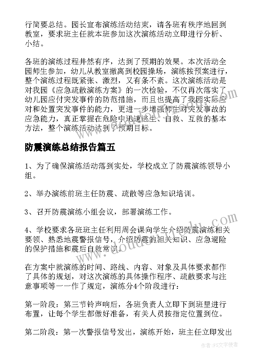 防震演练总结报告 防震演练活动总结(模板8篇)