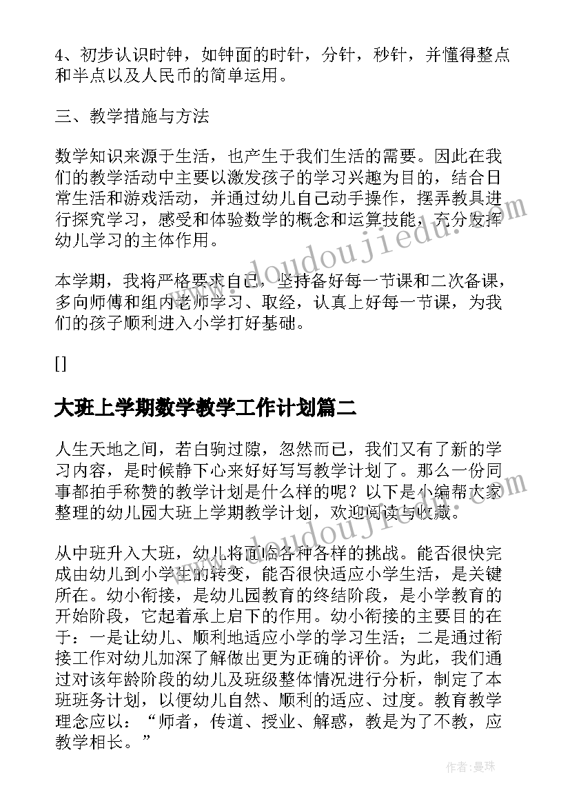 最新大班上学期数学教学工作计划(实用9篇)