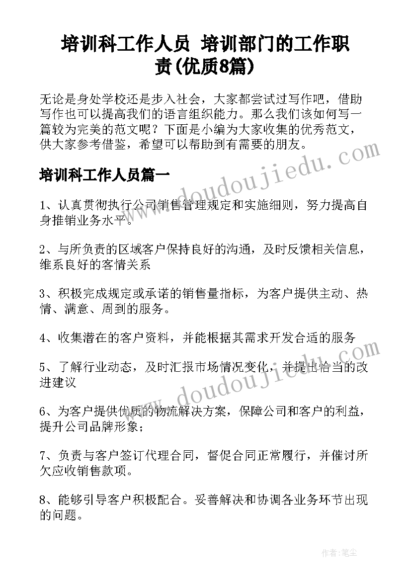 培训科工作人员 培训部门的工作职责(优质8篇)