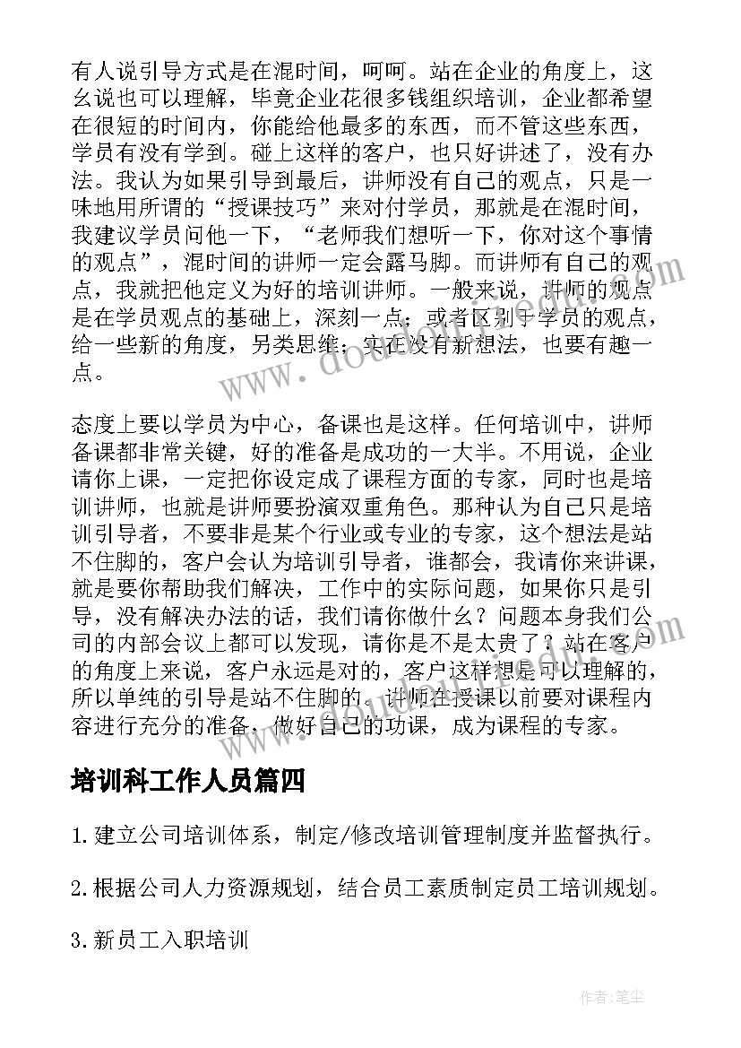 培训科工作人员 培训部门的工作职责(优质8篇)