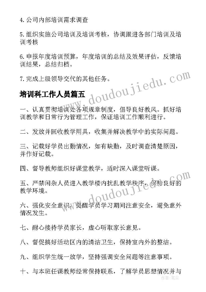 培训科工作人员 培训部门的工作职责(优质8篇)