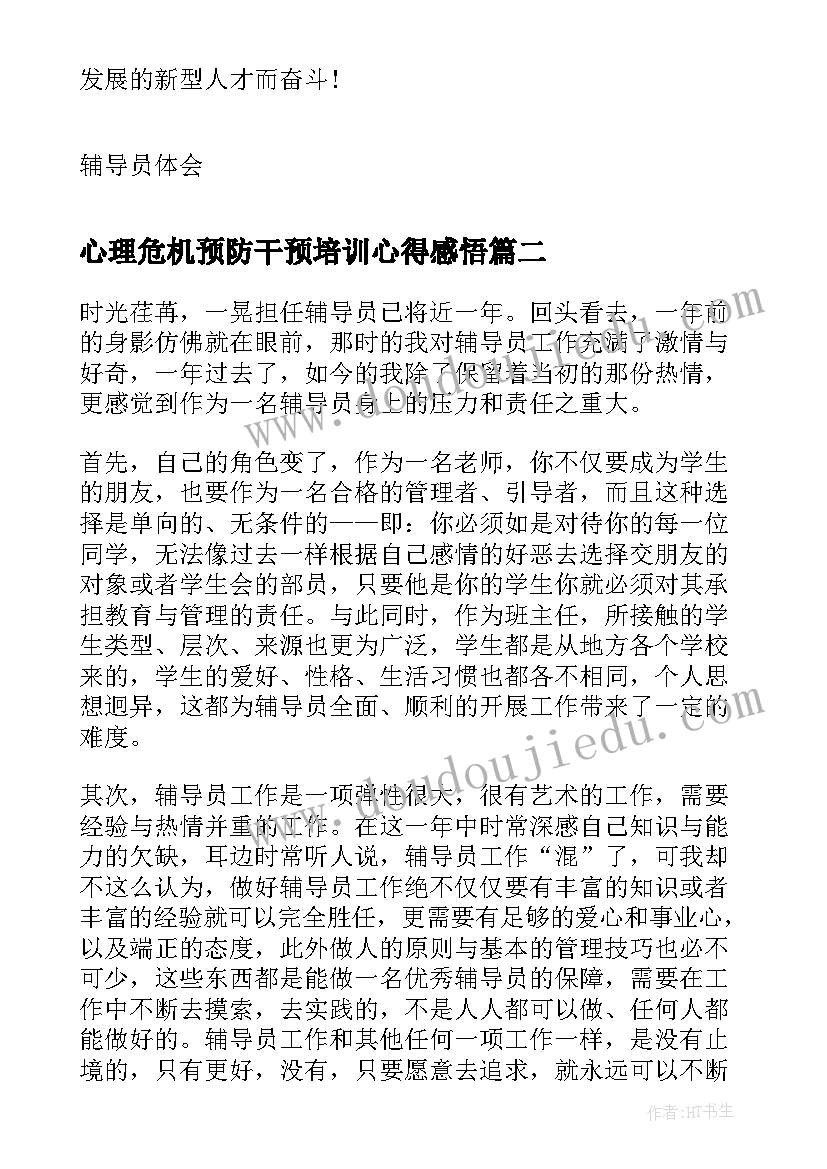 2023年心理危机预防干预培训心得感悟 辅导员心理危机预防干预心得体会(通用5篇)