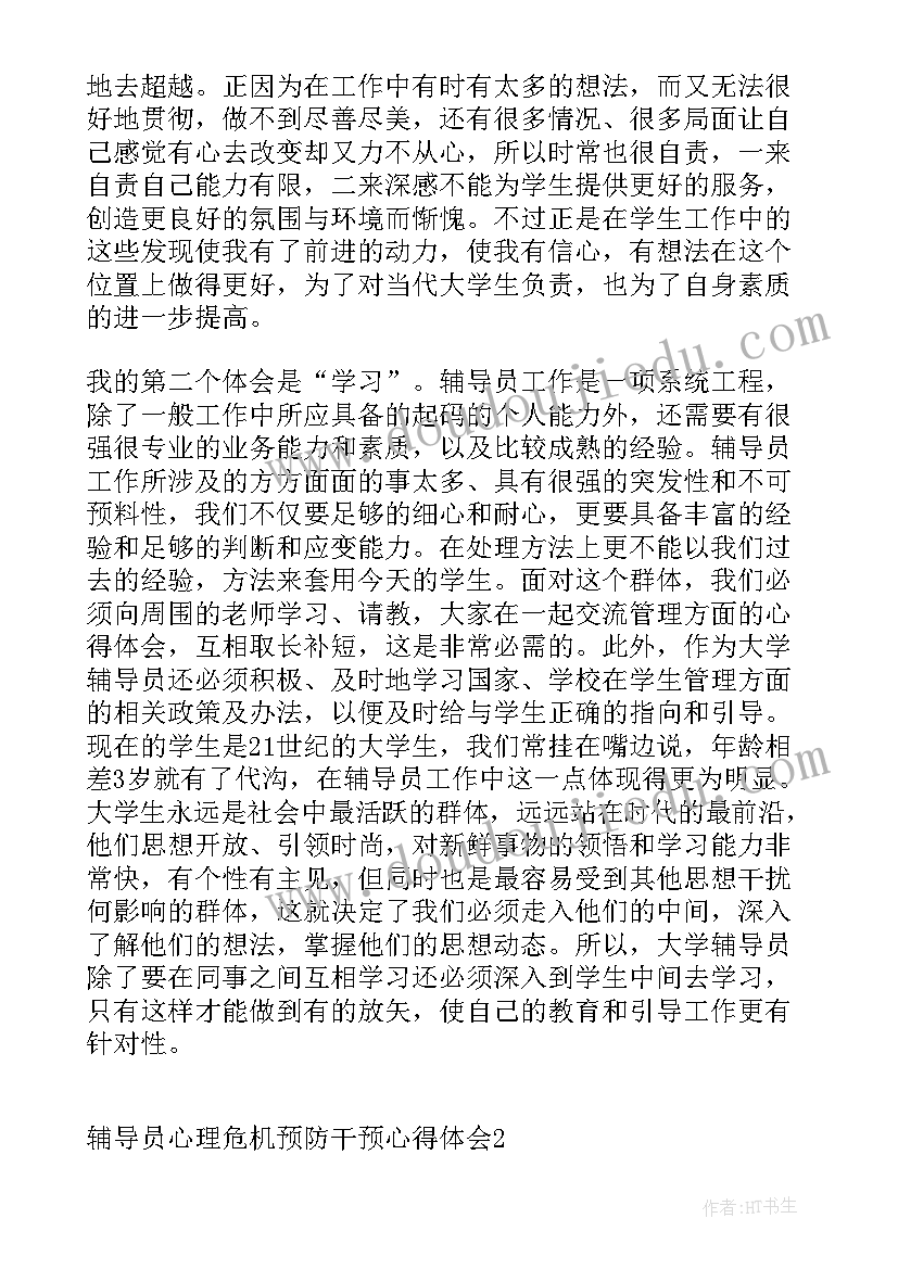 2023年心理危机预防干预培训心得感悟 辅导员心理危机预防干预心得体会(通用5篇)