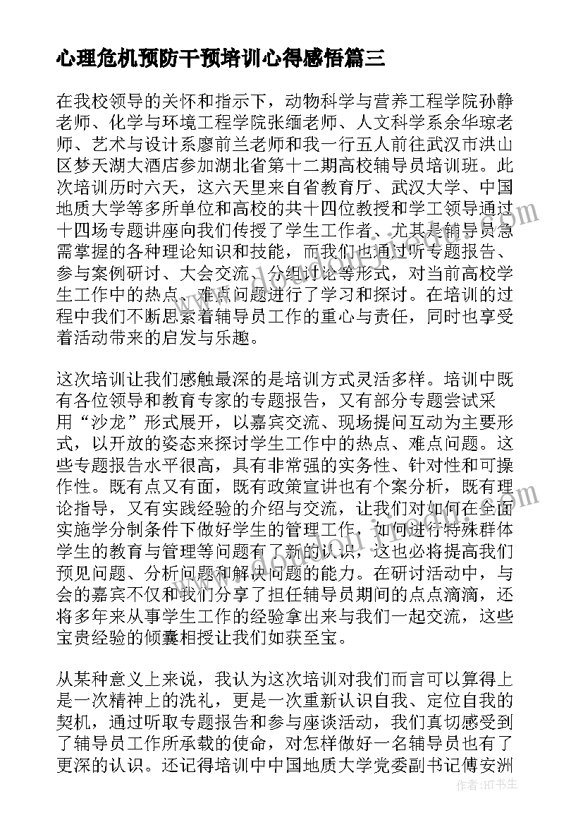 2023年心理危机预防干预培训心得感悟 辅导员心理危机预防干预心得体会(通用5篇)