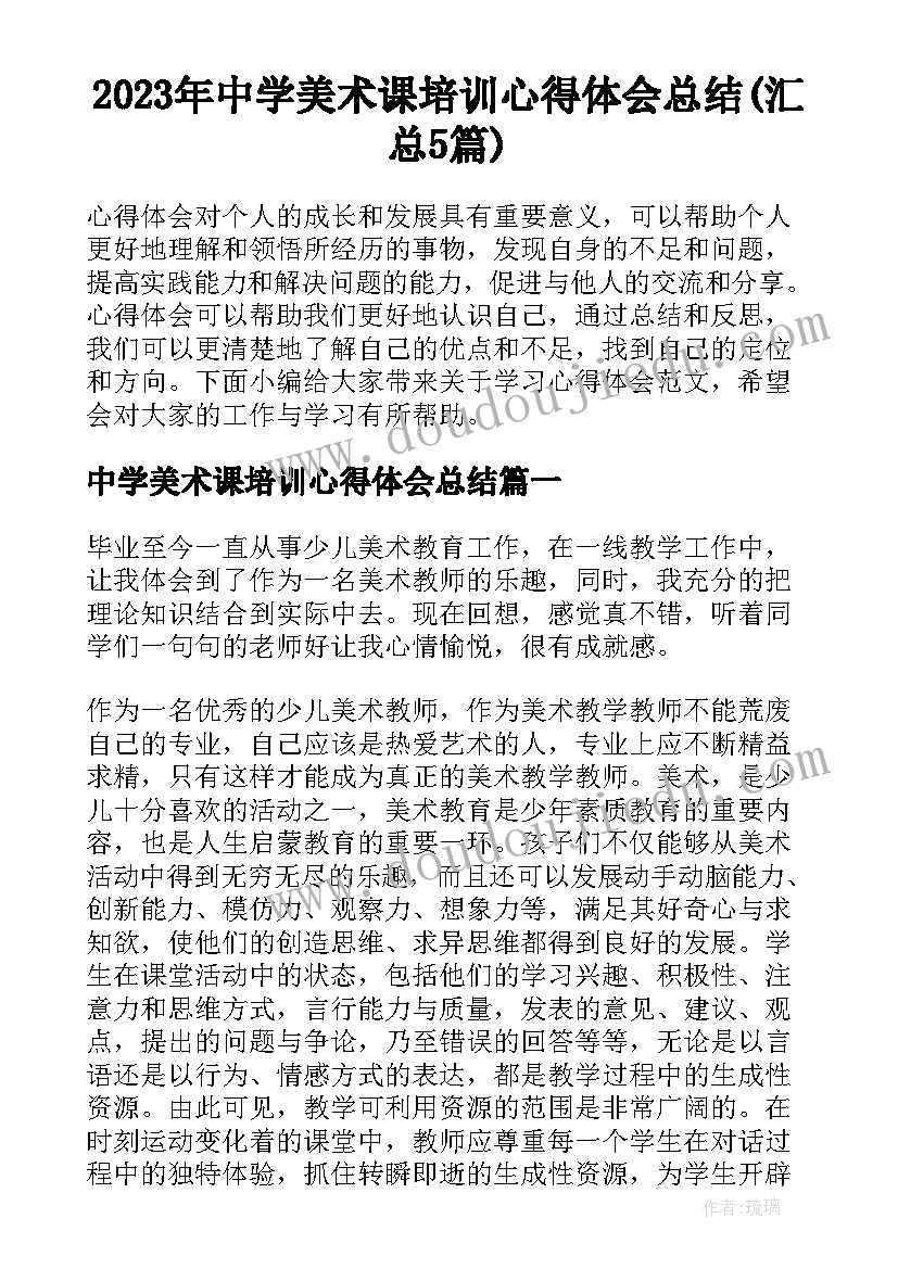 2023年中学美术课培训心得体会总结(汇总5篇)