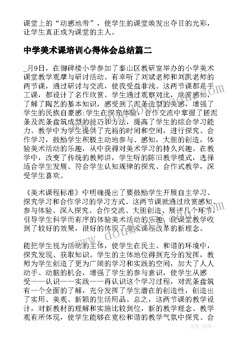 2023年中学美术课培训心得体会总结(汇总5篇)