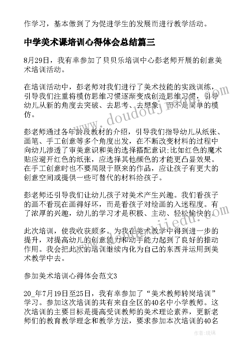 2023年中学美术课培训心得体会总结(汇总5篇)