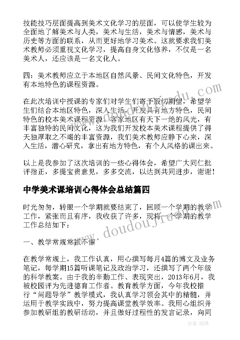 2023年中学美术课培训心得体会总结(汇总5篇)