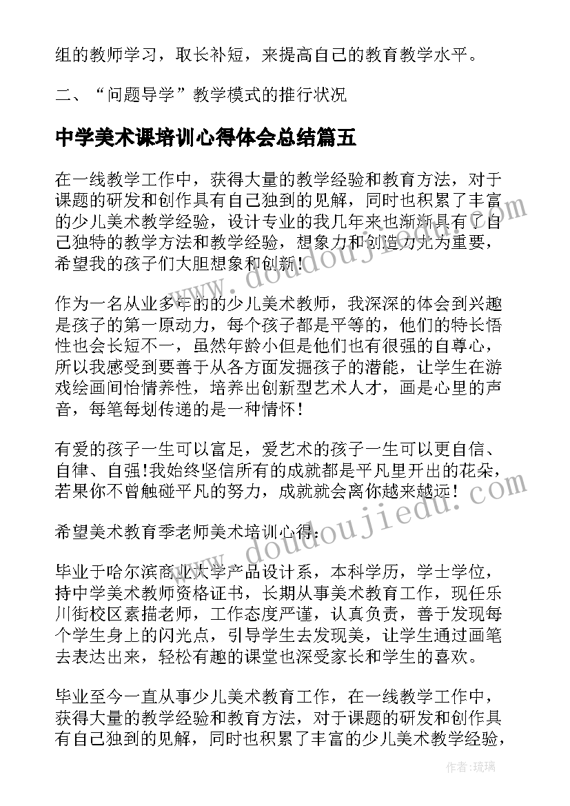 2023年中学美术课培训心得体会总结(汇总5篇)