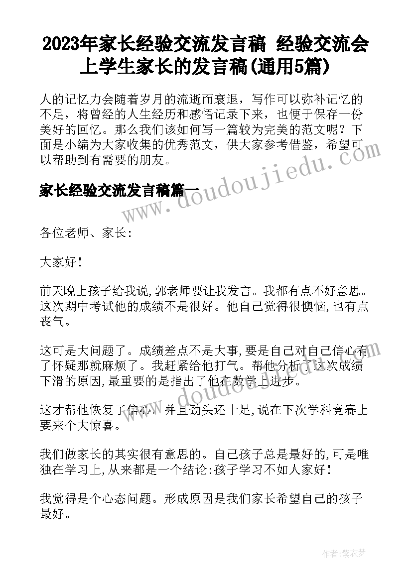 2023年家长经验交流发言稿 经验交流会上学生家长的发言稿(通用5篇)