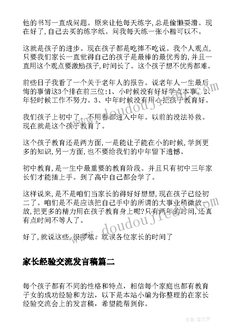 2023年家长经验交流发言稿 经验交流会上学生家长的发言稿(通用5篇)