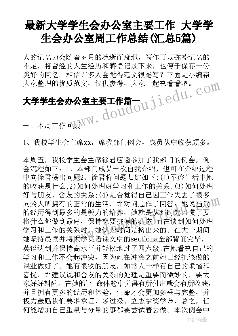 最新大学学生会办公室主要工作 大学学生会办公室周工作总结(汇总5篇)